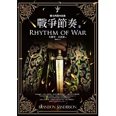 颶光典籍四部曲：戰爭節奏.下冊 (電子書)