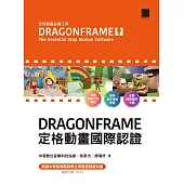 DRAGONFRAME 定格動畫國際認證 (電子書)
