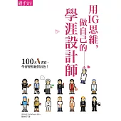 用IG思維，做自己的學涯設計師：100天書寫，學習歷程絕對出色! (電子書)