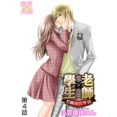 學生×老師~禁斷的放學後~(4) (電子書)