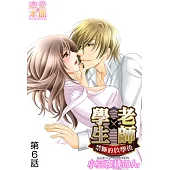 學生×老師~禁斷的放學後~(6) (電子書)