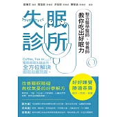失眠診所 整合醫學醫師、營養師教你吃出好眠力 (電子書)
