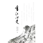 香江心史 (電子書)