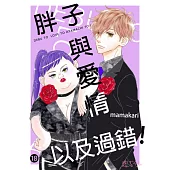 胖子與愛情以及過錯!(第18話) (電子書)