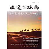 旅途不孤獨：旅行是 行走在對遠方的渴望 (電子書)