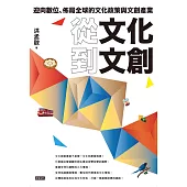 從文化到文創：迎向數位、佈局全球的文化政策與文創產業 (電子書)