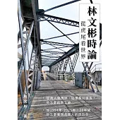 林文彬時論：從虎尾看世界 (電子書)