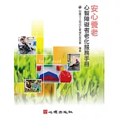 安心養老：心智障礙者老化服務手冊 (電子書)