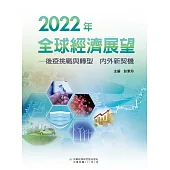 2022年全球經濟展望──後疫挑戰與轉型 內外新契機 (電子書)