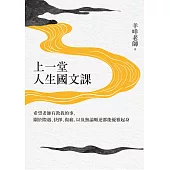 上一堂人生國文課：希望老師有教我的事，關於際遇、抉擇、傷痛，以及無論順逆都能優雅起身 (電子書)