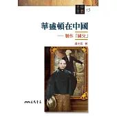 華盛頓在中國：製作「國父」 (電子書)