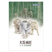 最後的戰象——大兵林旺第一部：再見吧叢林 (電子書)