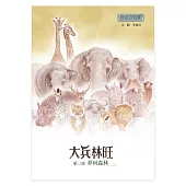 最後的戰象——大兵林旺第三部：夢回森林 (電子書)