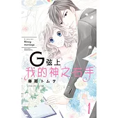 G絃上我的神之右手 1 (電子書)