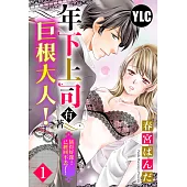 年下上司有著巨根大人!插得好深…已經回不去了! 01 (電子書)