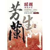 芳蘭生門：關羽非死不可 (電子書)