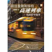 前往曼徹斯特的高速列車：英國留學隨筆 (電子書)