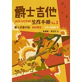 爵士吉他生存手冊vol.1 (電子書)