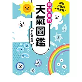超厲害的天氣圖鑑 (電子書)