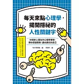 每天來點心理學，揭開隱祕的人性關鍵字 (電子書)