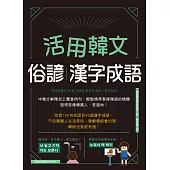 活用韓文俗諺、漢字成語 (電子書)