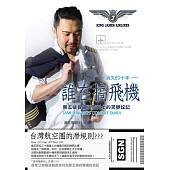 誰在搞飛機：黑五機長瘋狂詹姆士的苦勞奴記 (電子書)