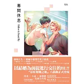 幕間休息-Follow&Stand By【電子書限定：前導漫畫改編廣播劇】 (電子書)