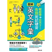 圖解英文字彙：輕鬆學&忘不了!告別死記硬背 (電子書)