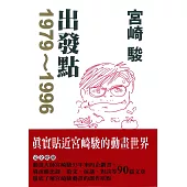 宮崎 駿 出發點1979-1996 (電子書)
