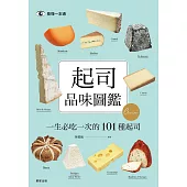 起司品味圖鑑：一生必吃一次的101種起司 (電子書)