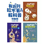 有趣到睡不著的輕科普─悸動版(共三冊)：怪奇科學、傳染病、驚奇天文學 (電子書)