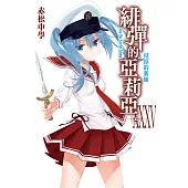 緋彈的亞莉亞(35) (電子書)