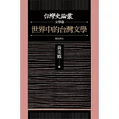 世界中的台灣文學(台灣史論叢 文學篇) (電子書)