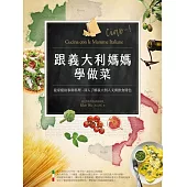 跟義大利媽媽學做菜 (電子書)