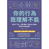 你的行為，我理解不能：盜版不「盜」、罰款實驗、貪便宜的機會，是誰在操控誠實? (電子書)
