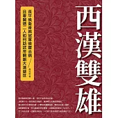 西漢雙雄：長平侯衛青與冠軍侯霍去病，且看舅甥二人如何助武帝開創大漢盛世 (電子書)