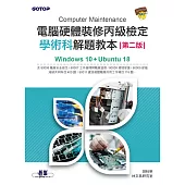 電腦硬體裝修丙級檢定學術科解題教本(第二版)|Windows 10 + Ubuntu 18 (電子書)