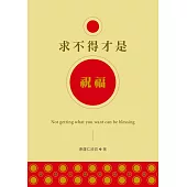 求不得才是祝福 (電子書)