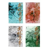 武林舊事‧卷一至卷四套書(全四冊) (電子書)