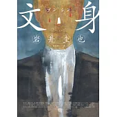 文身 (電子書)