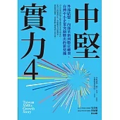 中堅實力4：外部結盟、內部革新到數位轉型，台灣中小企業突圍勝出的新契機 (電子書)