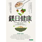 鎂日健康：抗發炎與過敏、改善失眠、防血栓、保護心臟與血管、調控血壓與血糖、遠離癌症 (電子書)