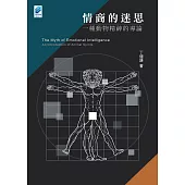 情商的迷思：一種動物精神的導論 (電子書)