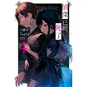 偵探已經，死了。(04) (電子書)