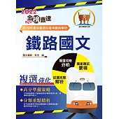 2022年鐵路特考「金榜直達」【鐵路國文】 (主題式強化重點整理‧歷屆題庫完整收錄精析)(14版) (電子書)