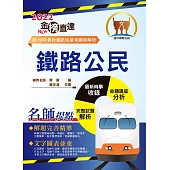 2022年鐵路特考「金榜直達」【鐵路公民】(核心考點精編.歷屆考題精解!)(14版) (電子書)