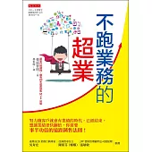 不跑業務的超業 (電子書)