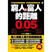 窮人與富人的距離0.05mm(暢銷經典版) (電子書)