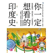 你一定想看的印度史 (電子書)