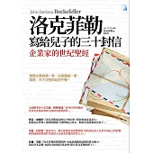 洛克菲勒寫給兒子的三十封信(新版) (電子書)